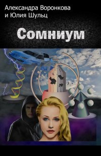 Сомниум - Александра Воронкова