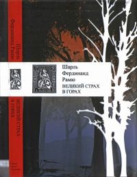 Великий страх в горах - Шарль Фердинанд Рамю