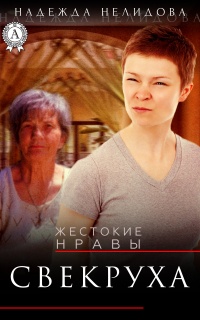 Свекруха - Надежда Нелидова