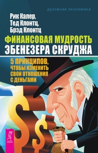 Финансовая мудрость Эбенезера Скруджа. 5 принципов, чтобы изменить свои отношения с деньгами - Рик Калер
