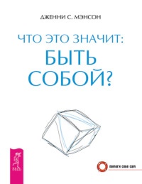 Что это значит: быть собой? - Дженни С. Мэнсон