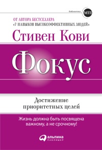 Фокус. Достижение приоритетных целей - Стив Джонс