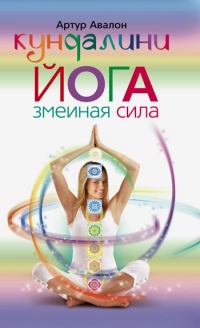 Кундалини-йога. Змеиная сила - Артур Авалон