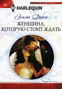 Женщина, которую стоит ждать - Эмма Дарси