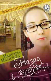 Назад в СССР - Надежда Нелидова
