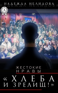 Хлеба и зрелищ! - Надежда Нелидова