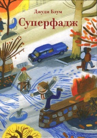 Суперфадж - Джуди Блум