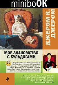 Мое знакомство с бульдогами - Джером Клапка Джером