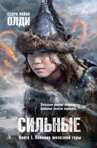 Сильные. Книга 1. Пленник железной горы - Генри Лайон Олди