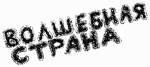 Завтрак для чемпионов, или Прощай, черный понедельник - Курт Воннегут