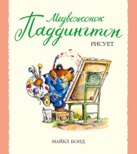 Медвежонок Паддингтон рисует - Майкл Бонд