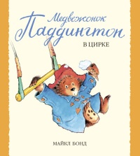 Медвежонок Паддингтон в цирке - Майкл Бонд
