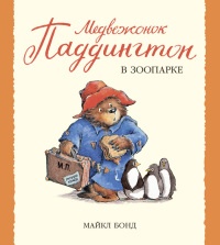 Медвежонок Паддингтон в зоопарке - Майкл Бонд