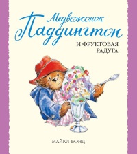 Медвежонок Паддингтон и фруктовая радуга - Майкл Бонд