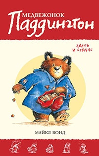 Медвежонок Паддингтон. Здесь и сейчас - Майкл Бонд