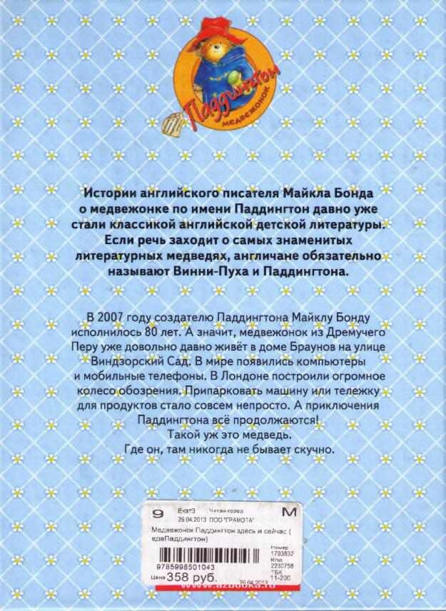 Медвежонок Паддингтон. Здесь и сейчас Медвежонок Паддингтон. Здесь и сейчас