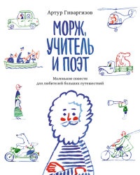 Морж, учитель и поэт - Артур Гиваргизов