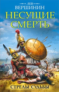 Несущие смерть. Стрелы судьбы - Лев Вершинин