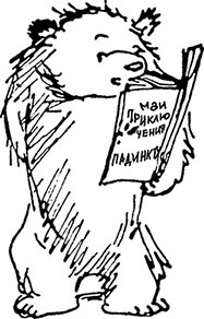 Медвежонок Паддингтон. С любовью Медвежонок Паддингтон. С любовью