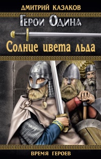 Солнце цвета льда - Дмитрий Казаков