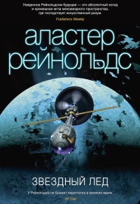 Звездный лед - Аластер Рейнольдс