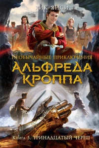 Тринадцатый Череп - Рик Янси
