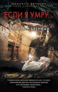 Если я умру… - Эллисон Бреннан