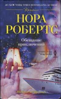 Обещание приключений - Нора Робертс