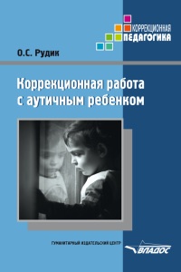 Коррекционная работа с аутичным ребенком - Ольга Рудик