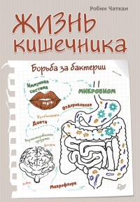 Жизнь кишечника. Борьба за бактерии - Робин Чаткан