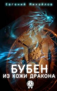 Бубен из кожи дракона - Евгений Михайлов