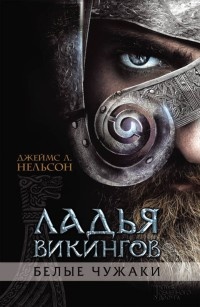 Ладья викингов. Белые чужаки - Джеймс Л. Нельсон