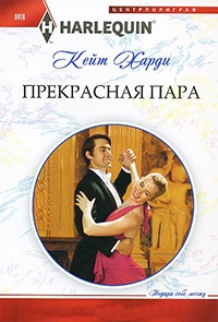 Прекрасная пара - Кейт Харди
