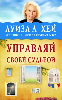 Управляй своей судьбой - Луиза Л. Хей