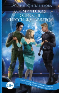 Космическая одиссея Инессы Журавлевой - Юлия Цыпленкова