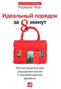 Идеальный порядок за 8 минут. Легкие решения для упрощения жизни и высвобождения времени - Реджина Лидс