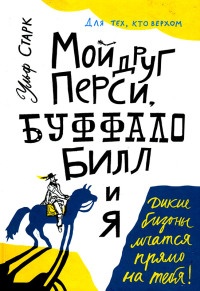 Мой друг Перси, Буффало Билл и я - Ульф Старк