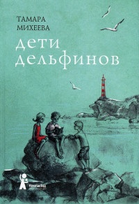 Дети дельфинов - Тамара Михеева