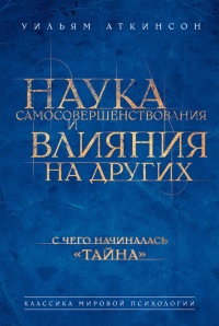 Наука самосовершенствования и влияния на других - Уильям Уокер Аткинсон