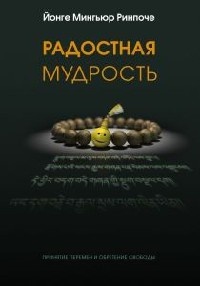 Радостная мудрость. Принятие перемен и обретение свободы - Йонге Мингьюр Ринпоче