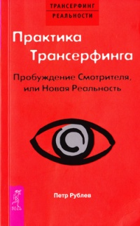 Практика Трансерфинга. Пробуждение Смотрителя, или Новая Реальность - Петр Рублев