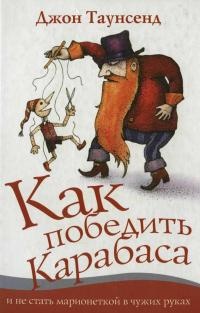 Как победить Карабаса и не стать марионеткой в чужих руках - Джон Таунсенд