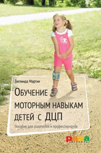 Обучение моторным навыкам детей с ДЦП. Пособие для родителей и профессионалов - Зиглинда Мартин