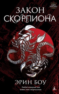 Закон скорпиона - Эрин Боу