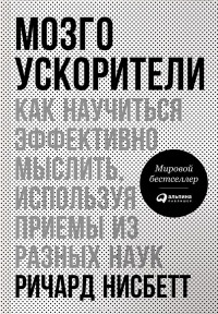 Мозгоускорители. Как научиться эффективно мыслить, используя приемы из разных наук - Ричард Нейсбит