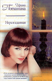 Неразгаданная - Ирина Потанина