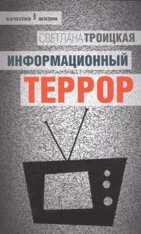 Информационный террор. Воспринимать или жить? - Светлана Троицкая