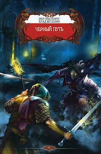 Черный путь - Иар Эльтеррус