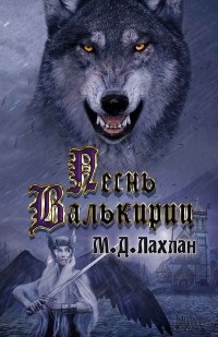 Песнь Валькирии - Марк Даниэль Лахлан