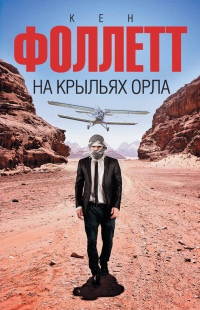 На крыльях орла - Кен Фоллетт
